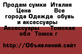 Продам сумки, Италия. › Цена ­ 3 000 - Все города Одежда, обувь и аксессуары » Аксессуары   . Томская обл.,Томск г.